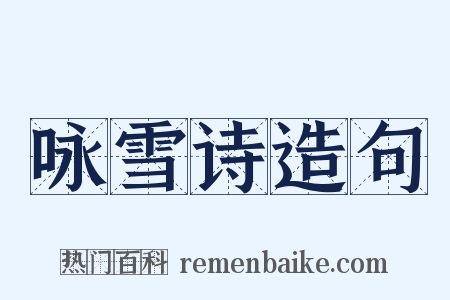 咏雪诗造句是什么意思的图片